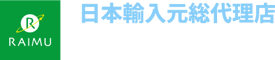 日本輸入元総代理店 運営：株式会社来夢