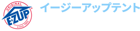 イージーアップテント