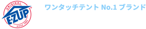 ワンタッチテントNo.1ブランド イージーアップテント