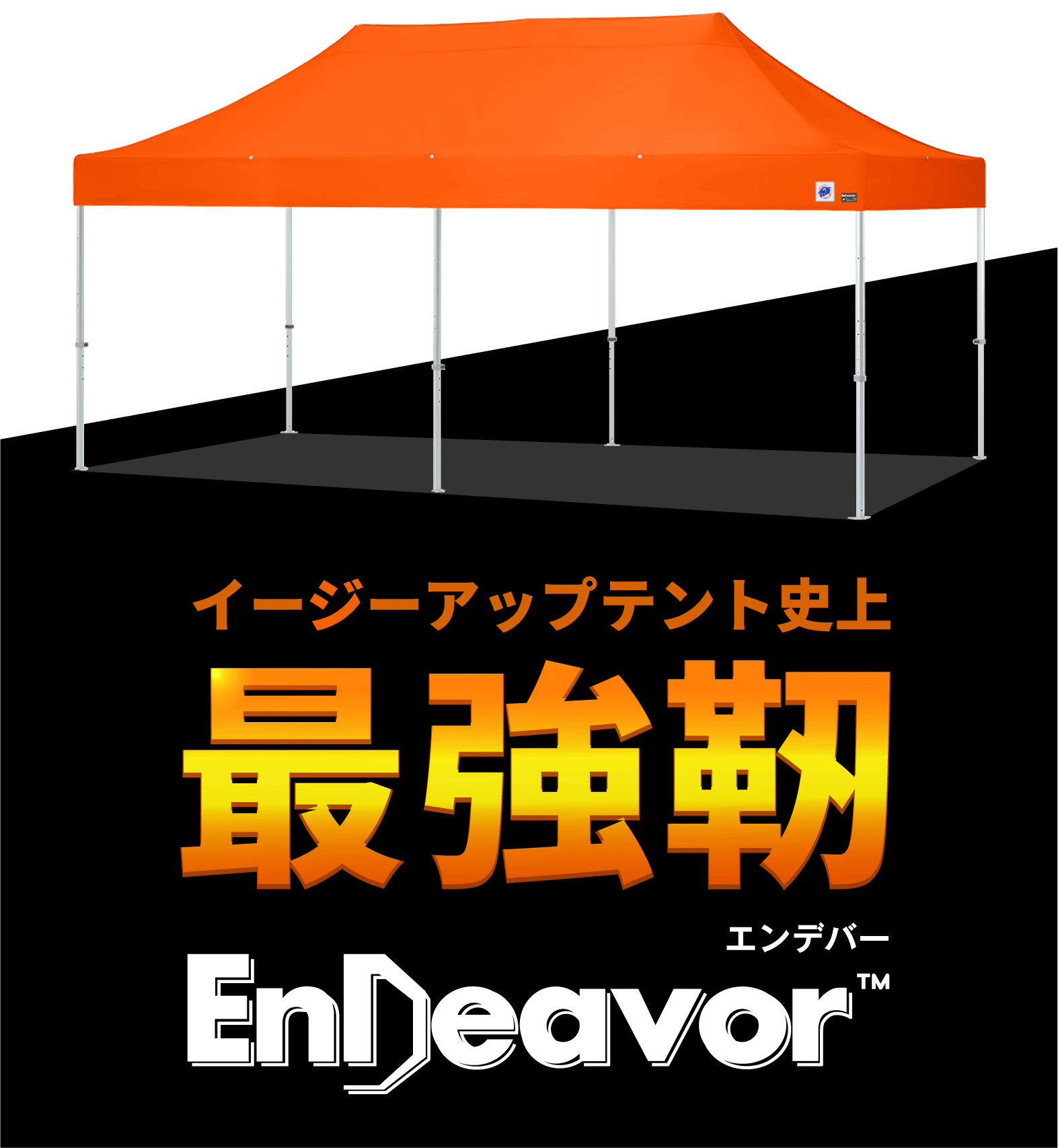 エンデバー