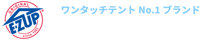 ワンタッチテントNo.1ブランド イージーアップテント